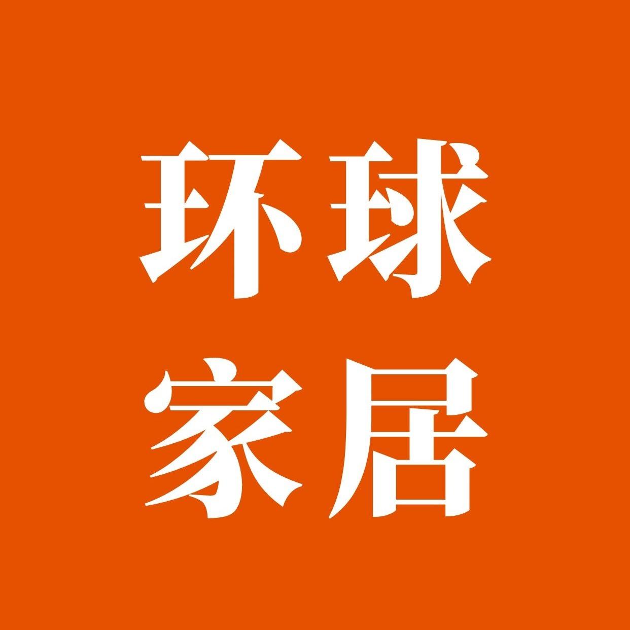 环球家居榜