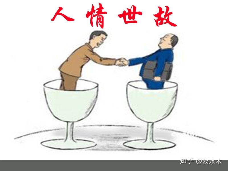 人情世故,国人必懂的“生活哲学” - 知乎