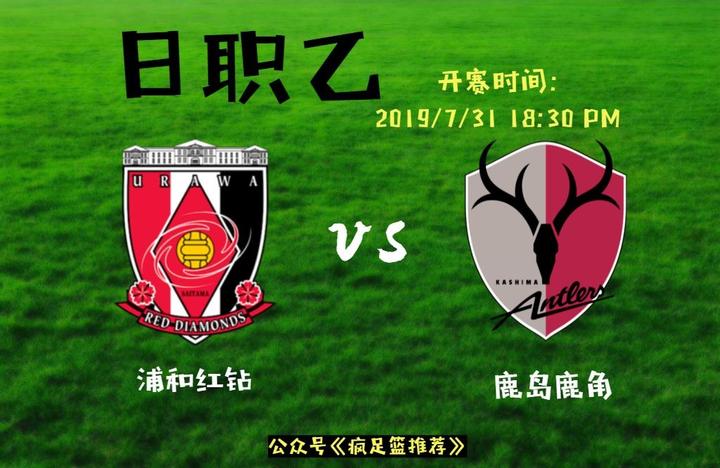 周三 012 日职联 浦和红钻vs鹿岛鹿角 知乎 周三 012 日职联 浦和红钻vs鹿岛鹿角 知乎