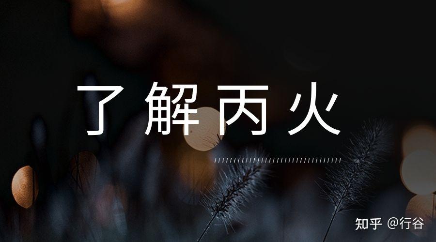 《滴天髓》揭秘：了解丙火在十日干中的重要作用 - 知乎