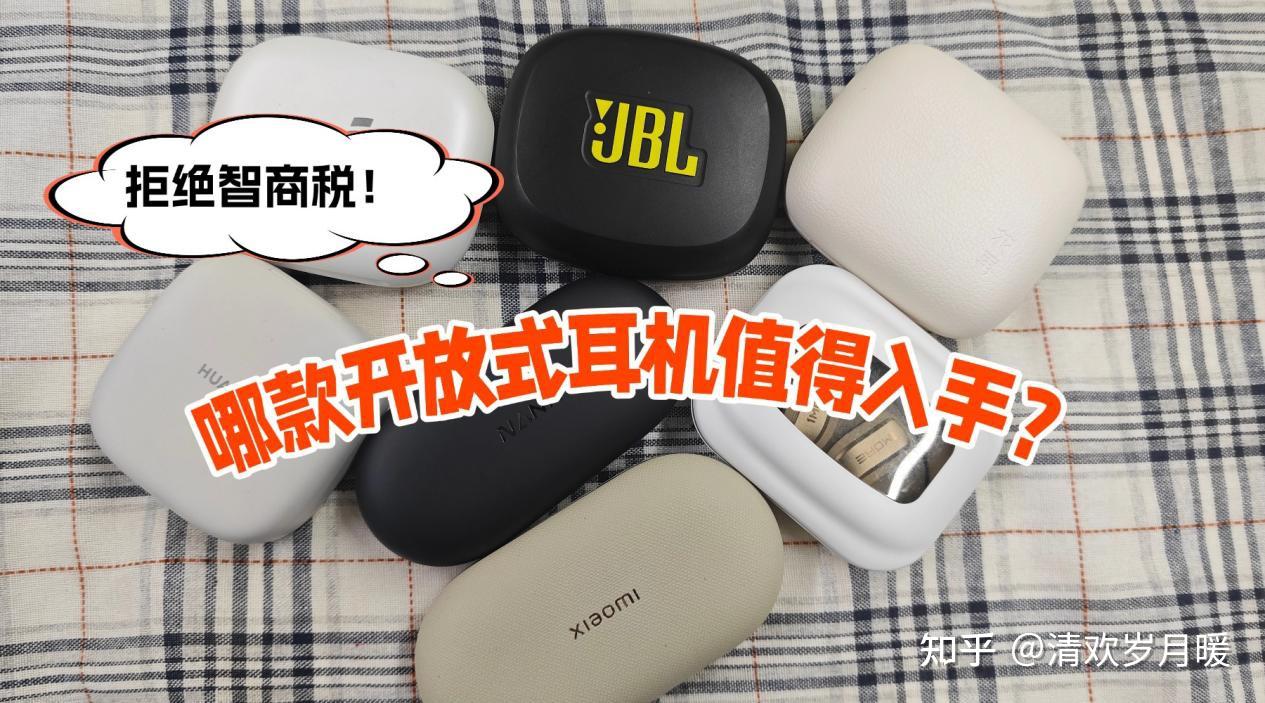 拒绝智商税！开放式耳机哪个牌子好？怎么选不踩雷？2026年热门开放式耳机实测推荐：南卡、漫步者、小米、华为、声阔、JBL、万魔等热门开放式耳机实测分析，到底哪款更值得入手？
