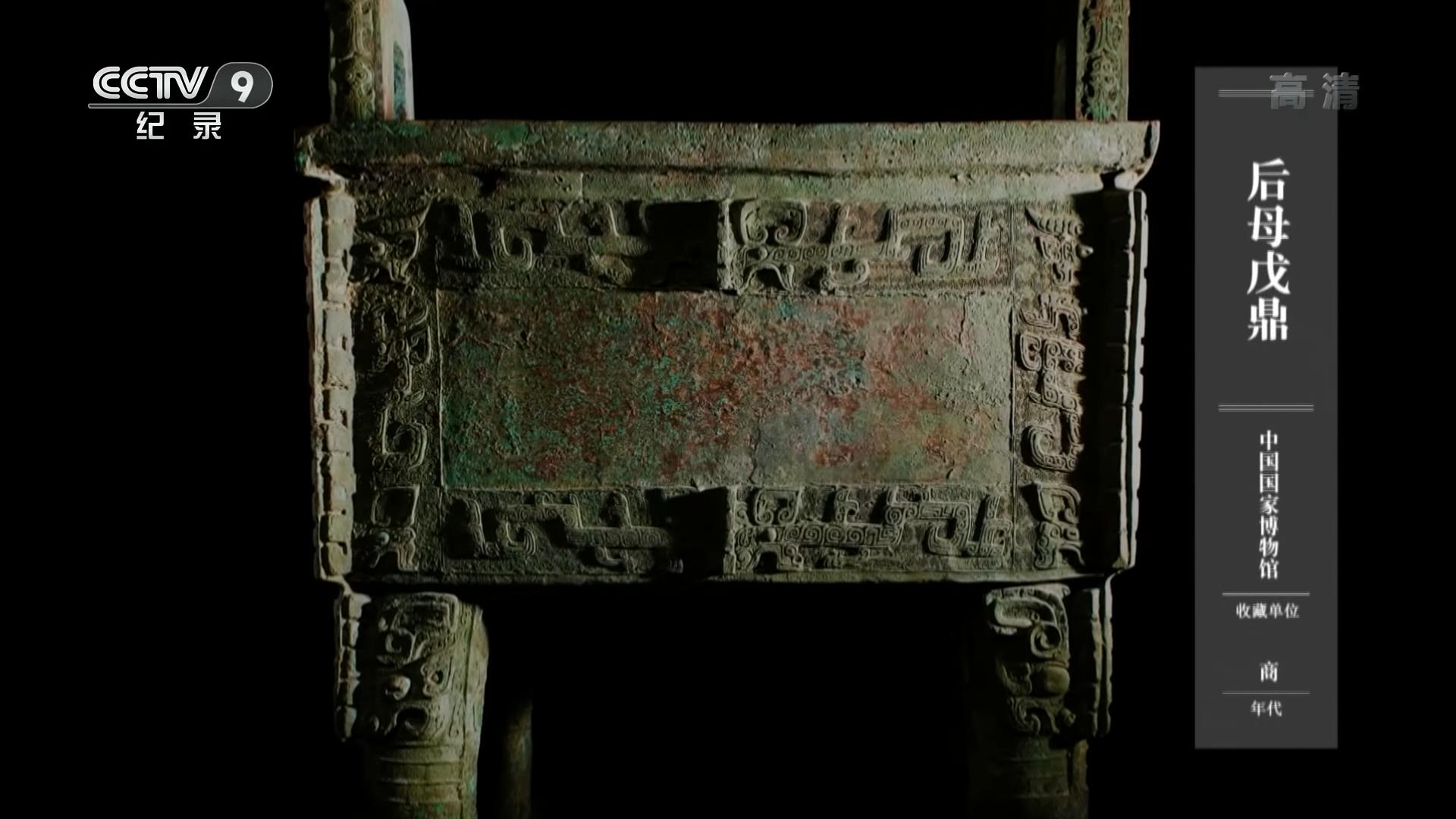 如果国宝会说话第一季