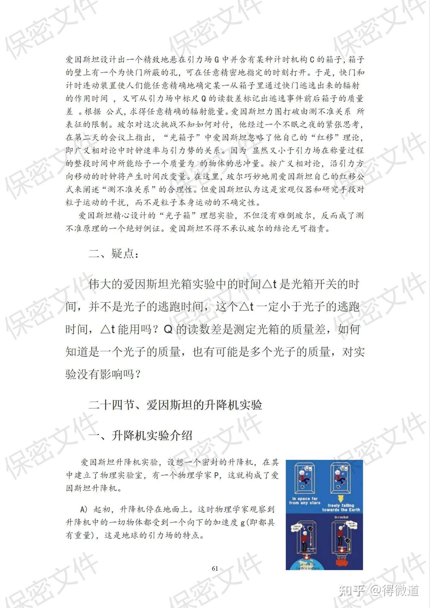第一章物理学的疑惑 第二十三节、爱因斯坦的神秘光箱, 第二十四节、爱因斯坦的升降机, 第二十五节、爱因斯坦的双生子佯谬, 第二十六节、爱因斯坦 ...