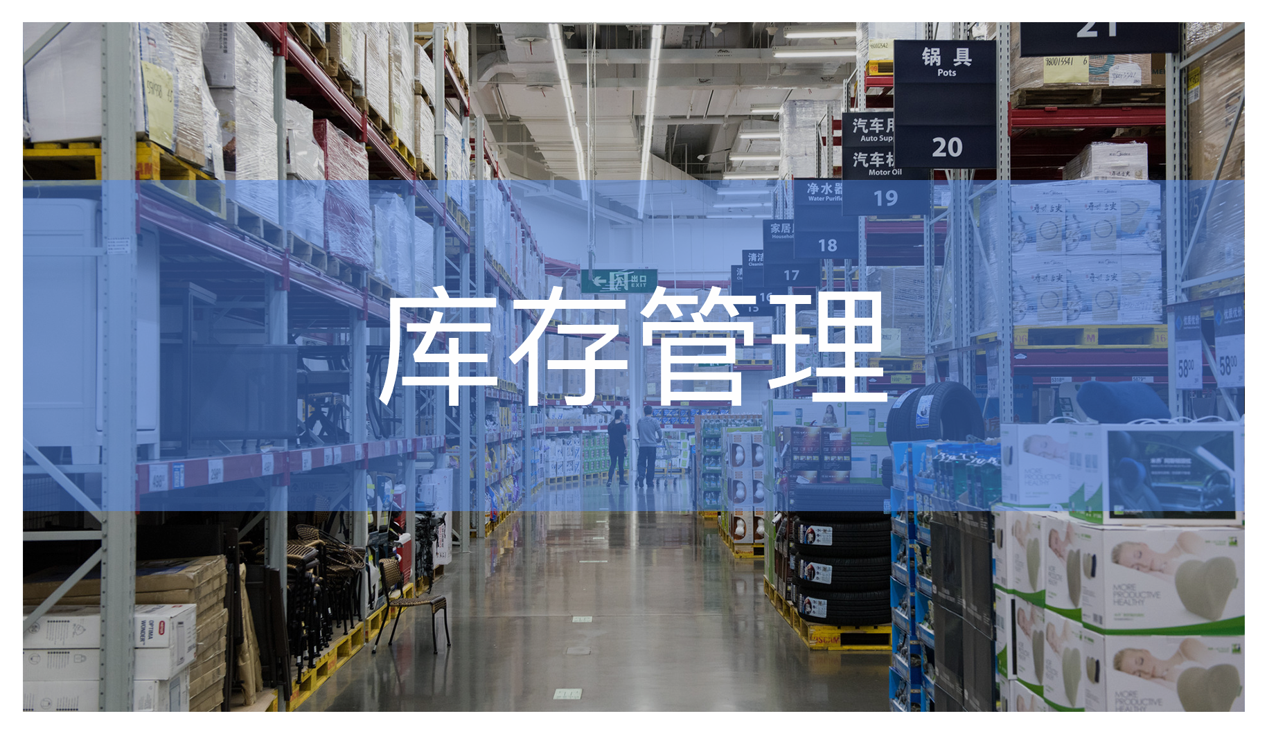 如何精细化管理库存或易耗品