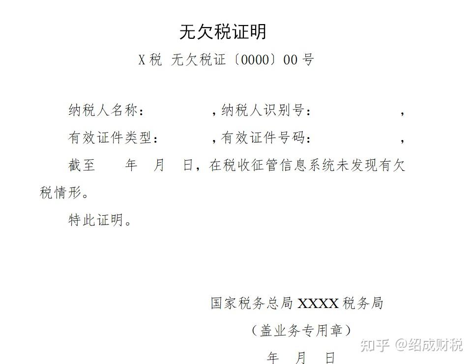 对方要求我出一份无欠税证明我要如何开具