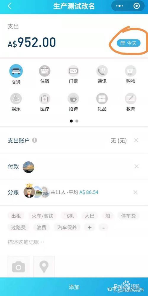 记账时，多人AA制记账的分账功能如何使用？ - 知乎