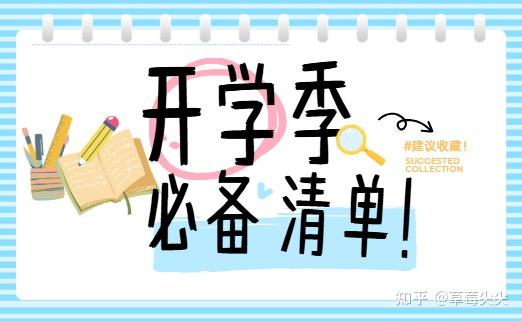 开学季好物分享:有哪些开学季值得入手的好物?内含十款可供参考