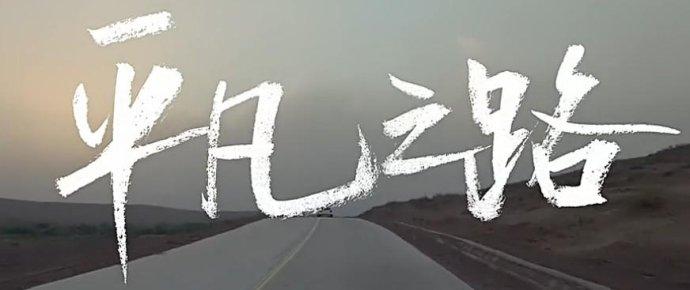 如果一生平凡你会后悔吗