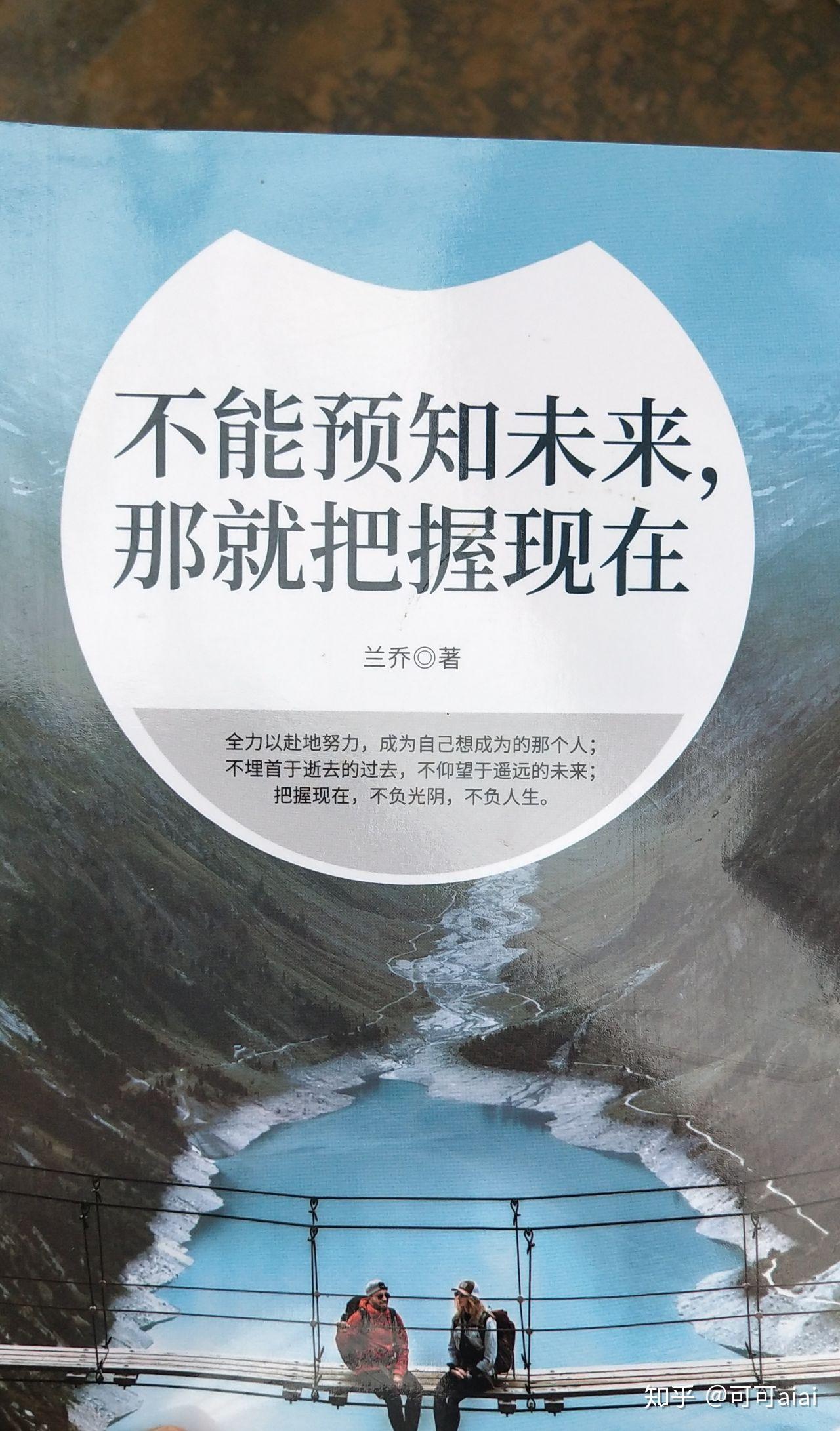 读《不能预知未来，那就把握现在》有感 - 知乎