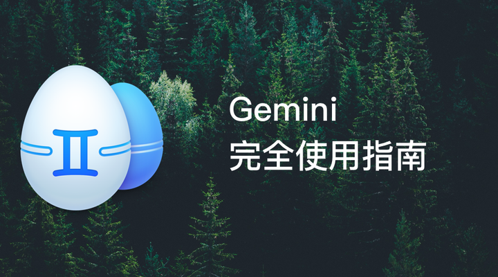 Gemini 完全使用指南 - 知乎