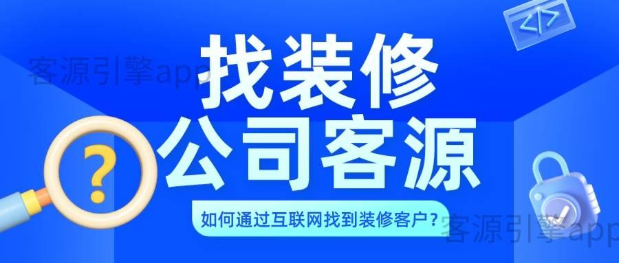 装修公司客源怎么找,如何通过互联网找到装修客户? - 知乎