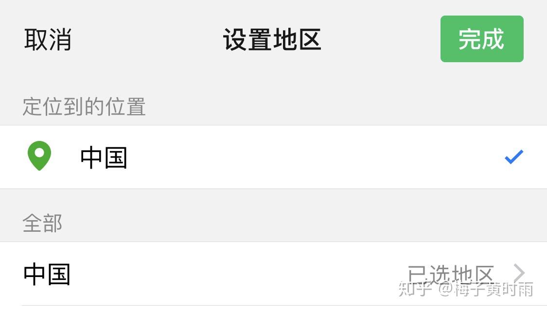 微信地区如何设置只显示中国?