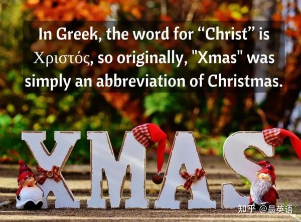 "圣诞节"为什么拼写成Xmas？X还有这层意思... 知乎