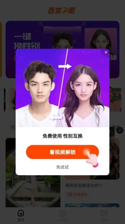 拍照换性别的软件叫什么百变p图