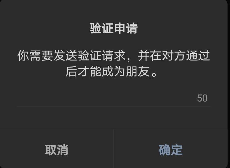 然後返回,不要退出驗證界面再點前往驗證,是可以通過好友申請的,對方