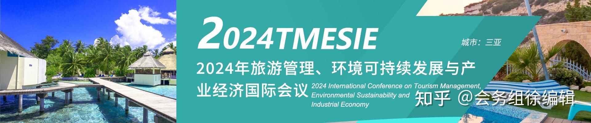 2024年旅游管理,环境可持续发展与产业经济国际会议(tmesie 2024)