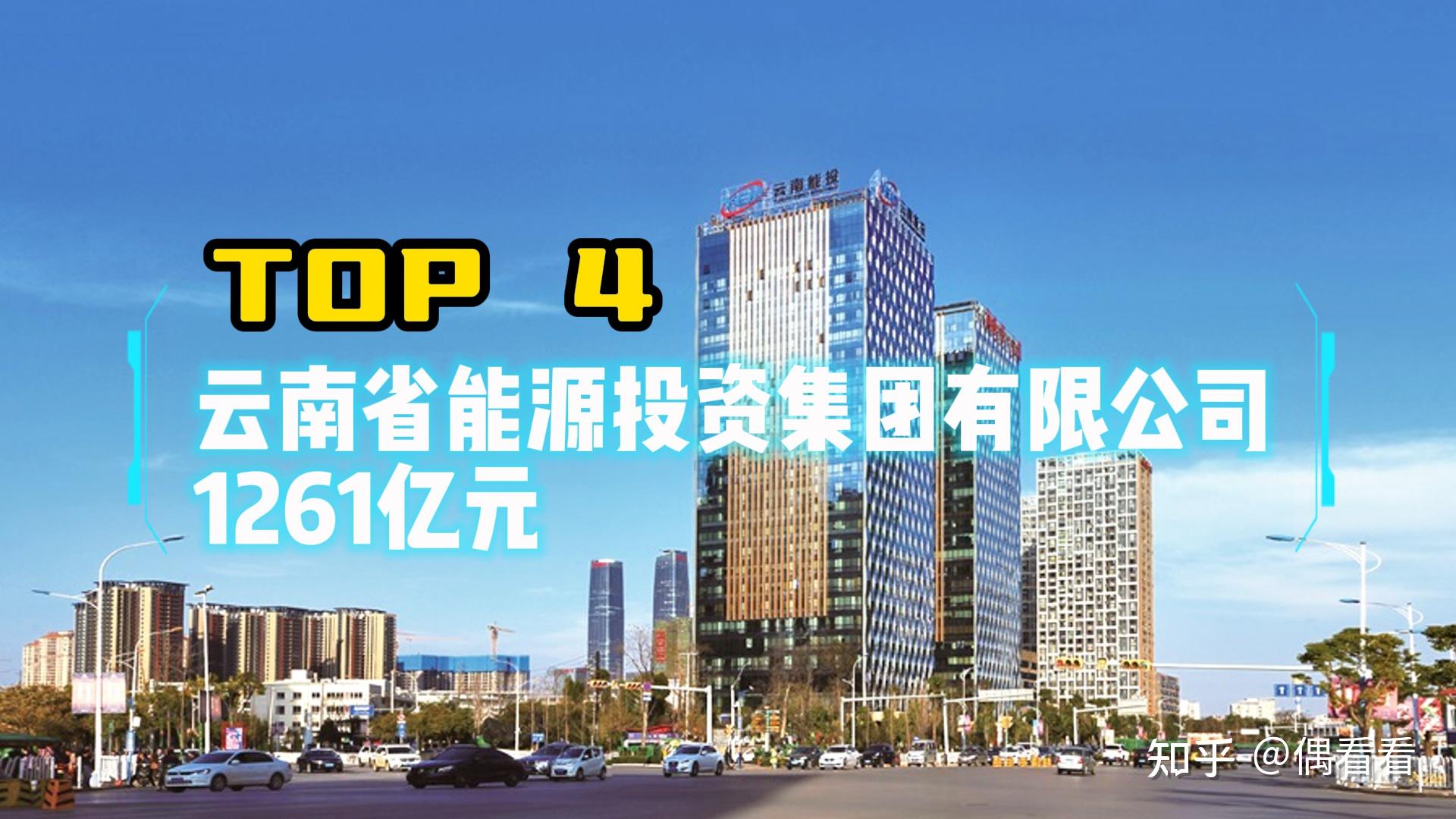 云南省能源投资集团有限公司是云南省属国有骨干企业,专注于能源,物流