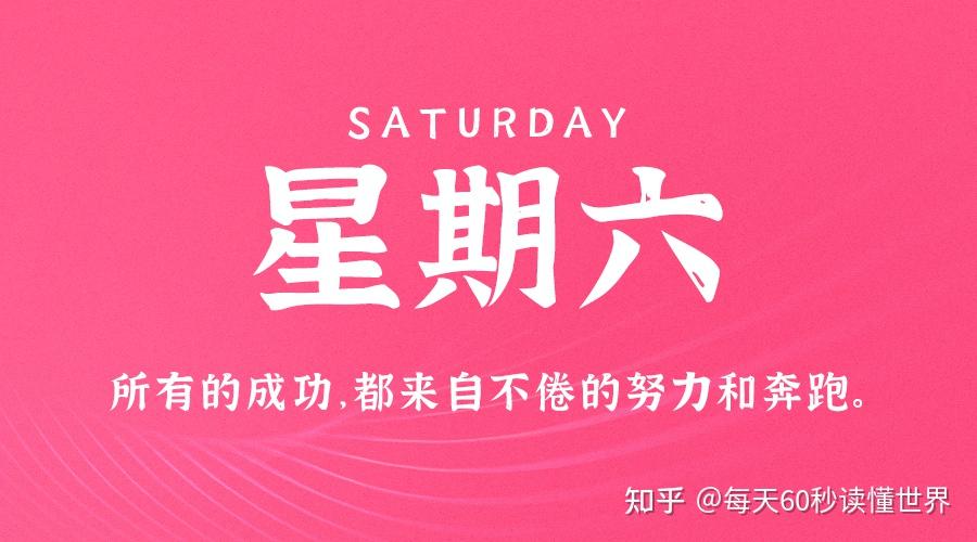 11月26日,星期六,在这里每天60秒读懂世界! 11月26日,星期六,在这里每天60秒读懂世界!