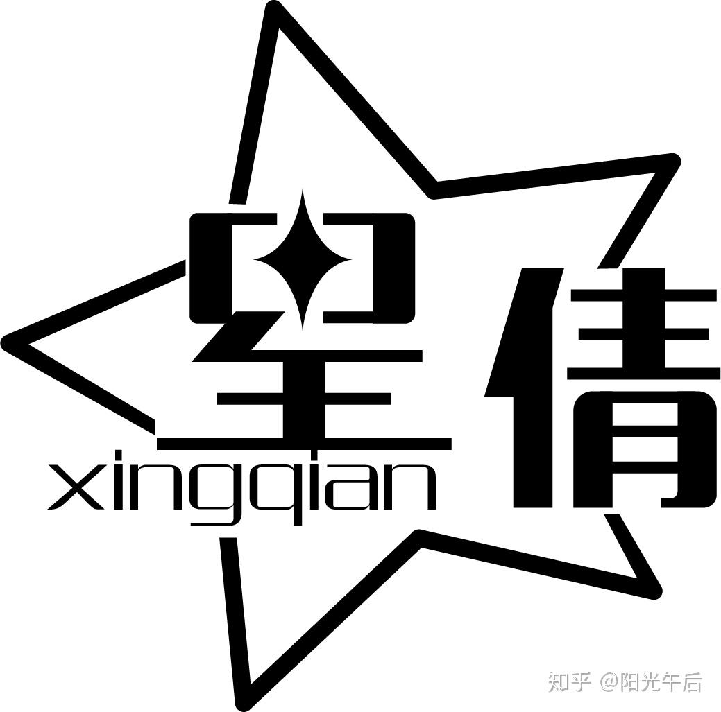 xing汉字图片