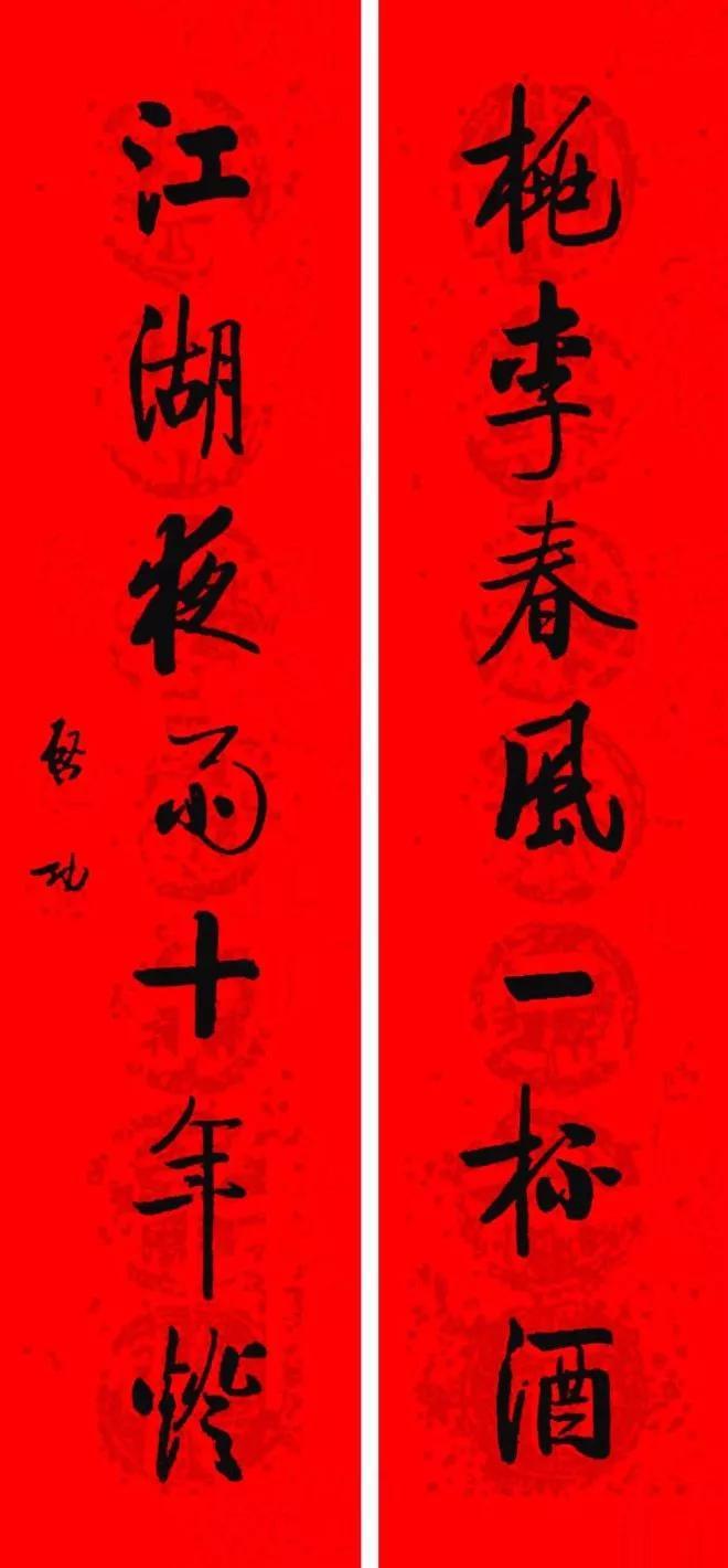 启功春联,春风拂面!