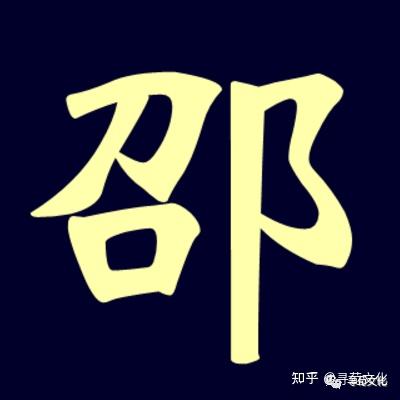 邵-汉字的艺术与中华姓氏文化荀卿庠整理 - 知乎