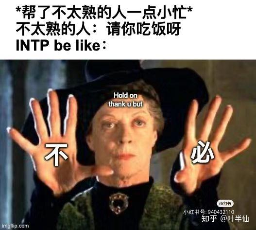 INTP梗图一览 - 知乎