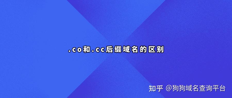 .co和.cc后缀域名的区别 - 知乎