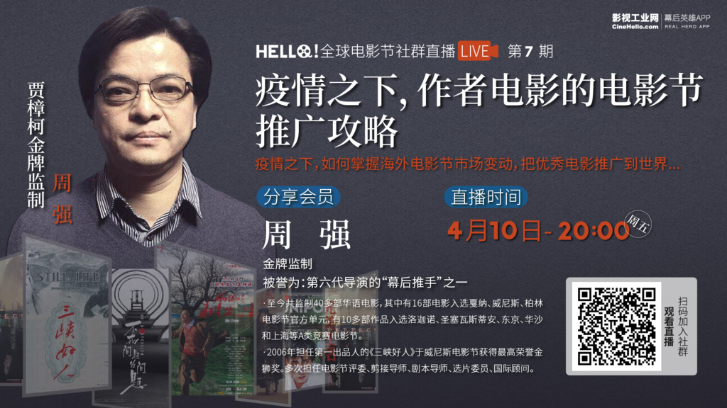 直播预告i全球疫情下如何把优秀作者电影推广到世界