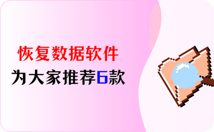 有这6款恢复数据软件,数据丢失不用愁! - 知乎