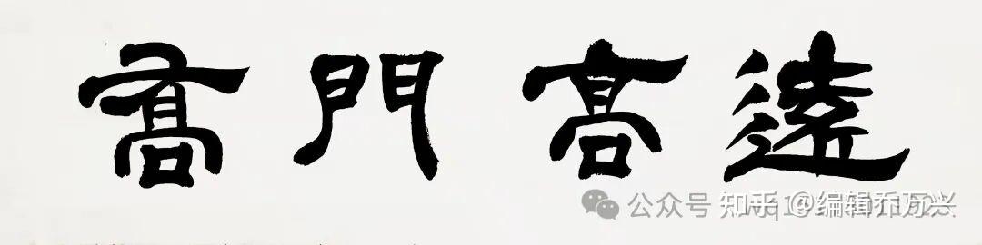 《历代乔姓字符考释》解说一一兼论″乔姓出自桥姓″有悖史实,必须彻底否定 - 知乎