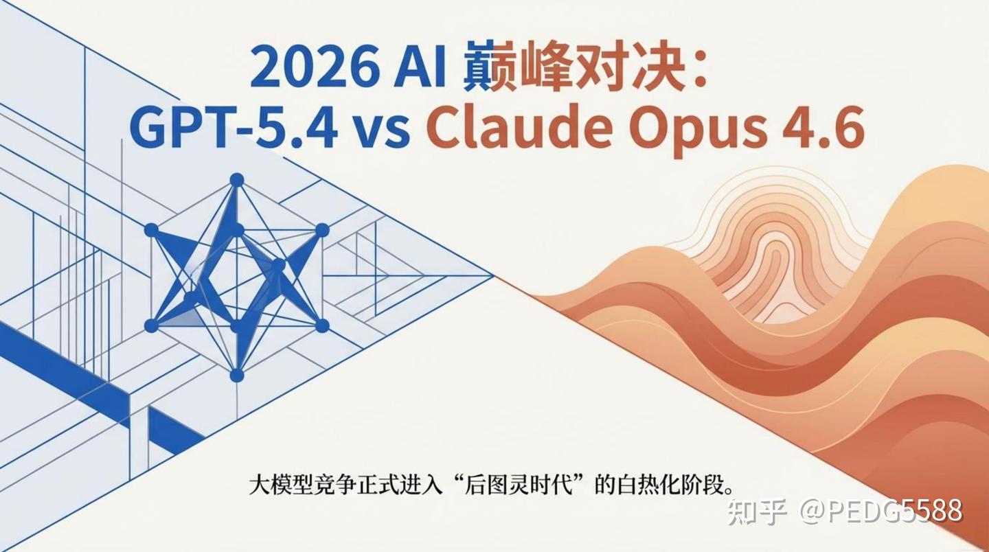 2026 Al 巅峰对决：GPT-5.4 vs Claude Opus 4.6 - 知乎