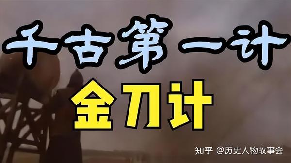 千古第一计“金刀计”究竟有多厉害？就算被识破了，也无力回天 - 知乎