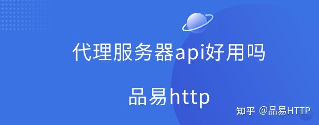 代理服務器api好用嗎 - 知乎