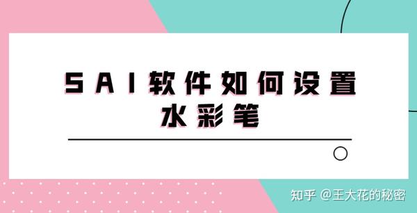 Sai软件如何设置水彩笔 简单操作教程分享 知乎