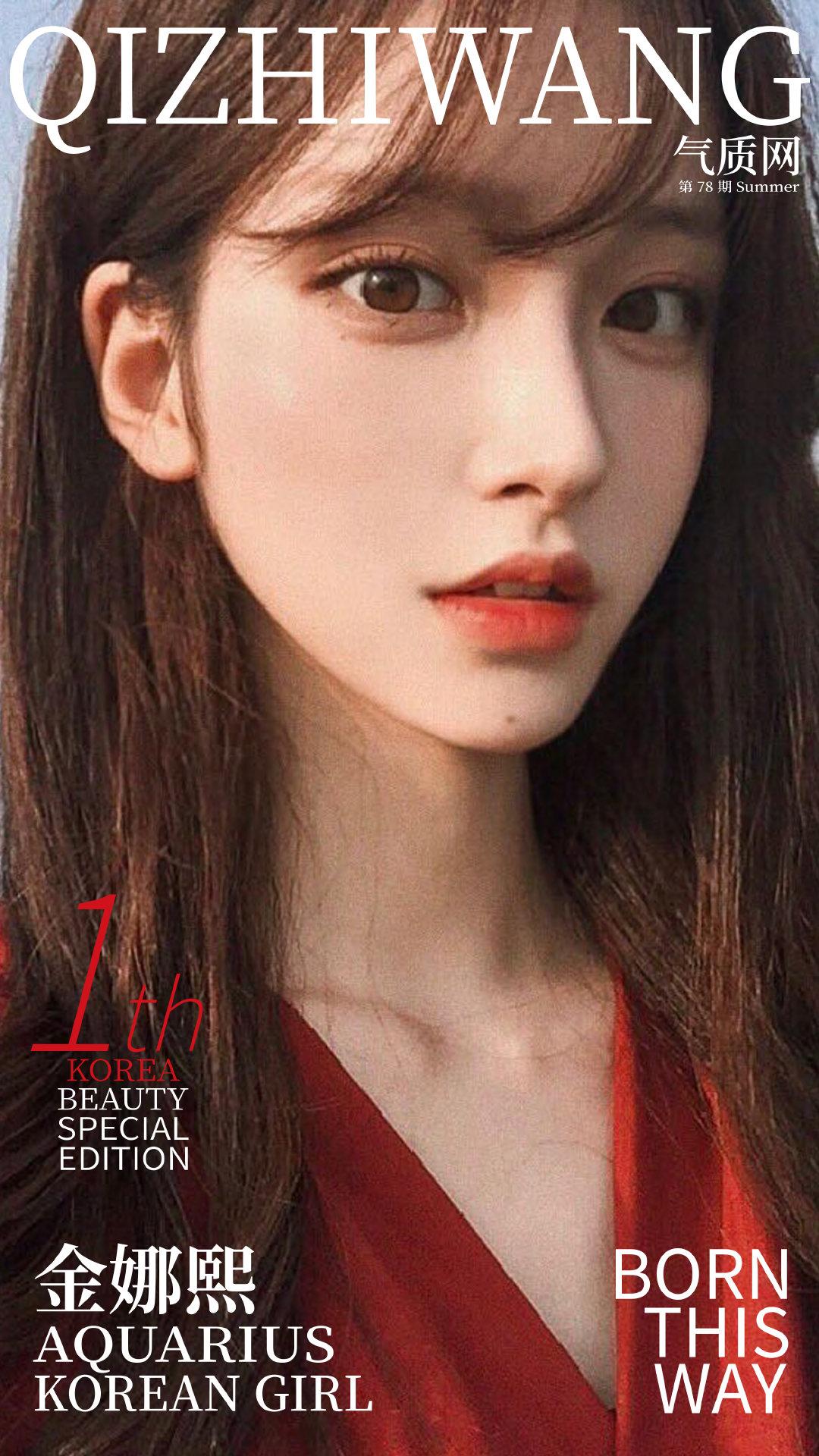 气质网78期韩国美人1北方有佳人水瓶座金娜熙