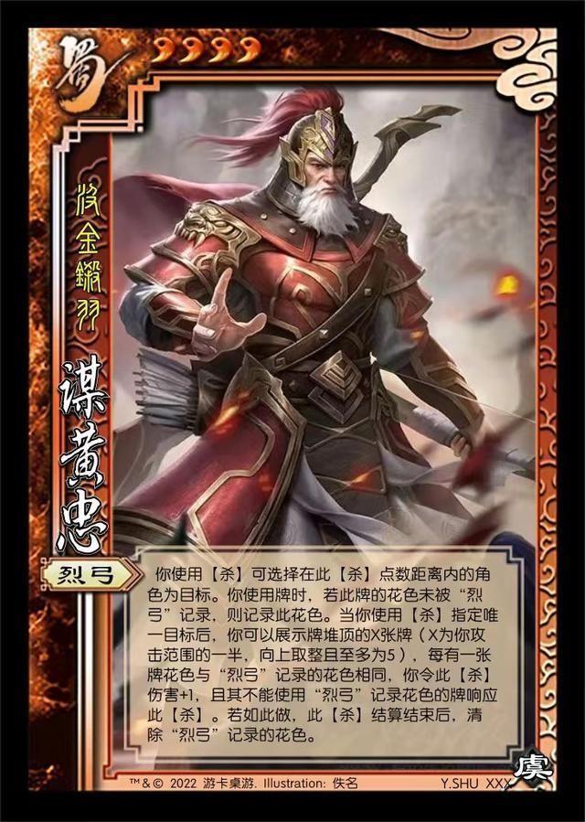 谋黄忠的技能依旧是"烈弓",与界黄忠有所区别,谋烈弓会在出牌时记录