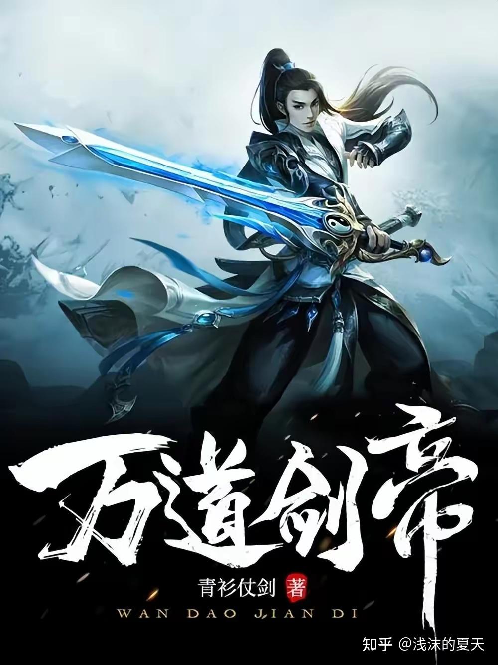 男主修剑的玄幻小说