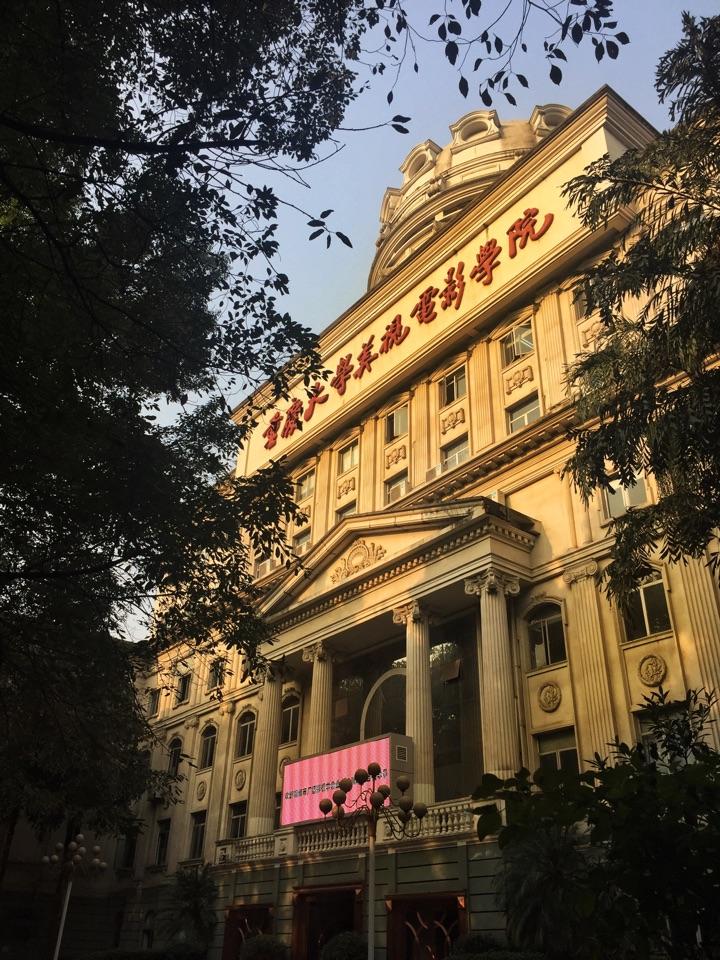 在重庆大学美视电影学院四年是什么体验