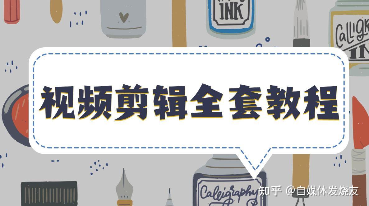 0基础如何剪辑视频?手把手教你,剪辑全套教程分享 - 知乎