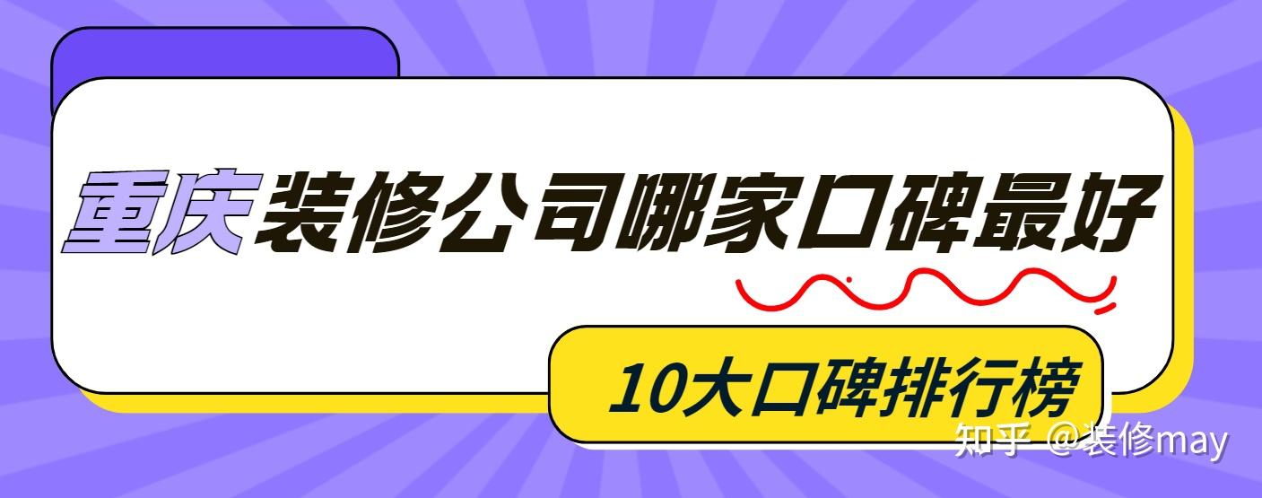 2025重庆装修公司哪家口碑最好(10大口碑排行榜) - 知乎