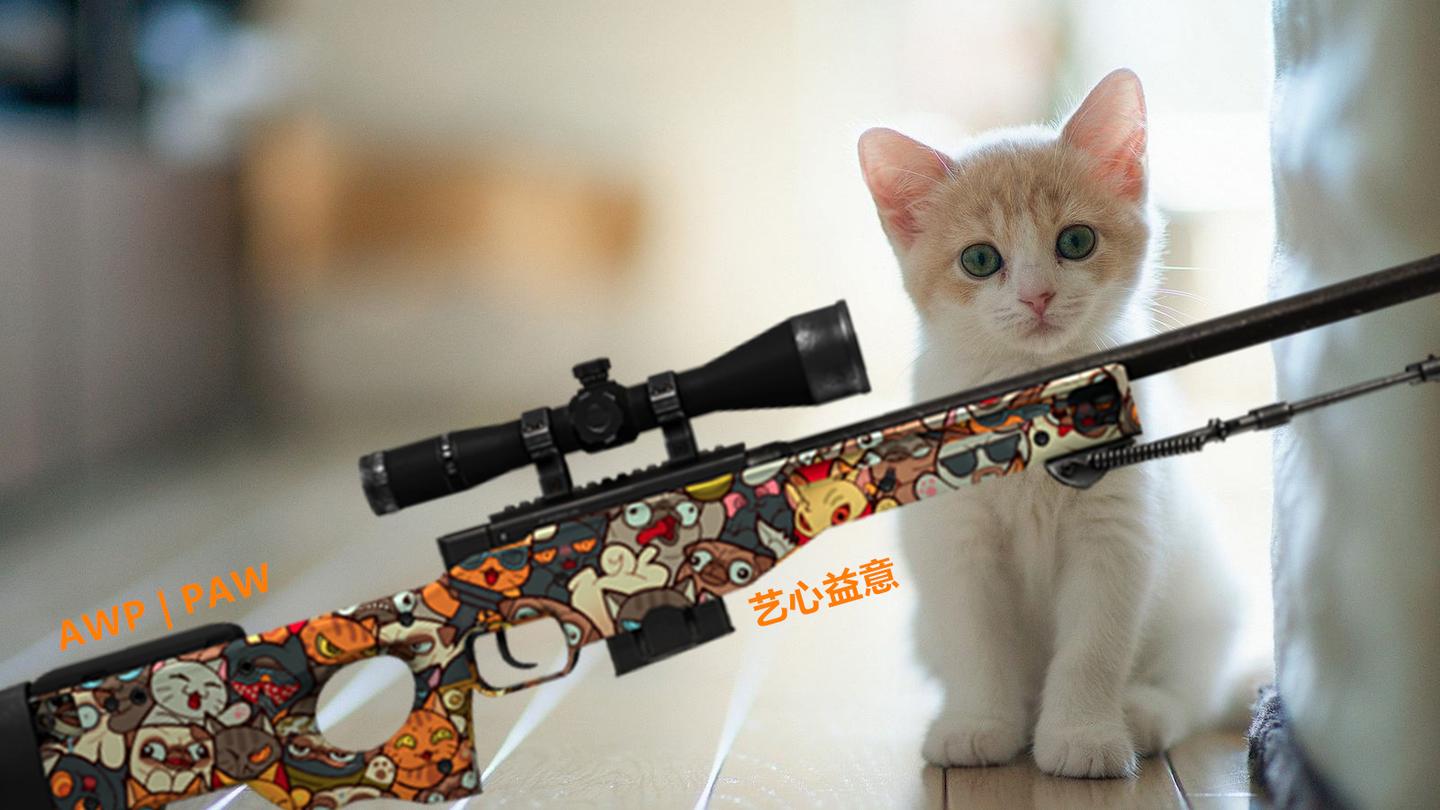每天都贪恋着你的好艺益csgo皮肤paw猫猫狗狗