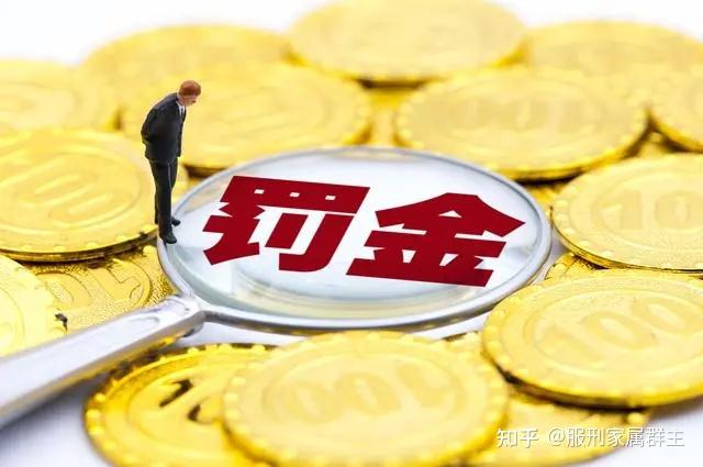 2025年服刑人员不交罚金交不起罚金会有那些影响? - 知乎