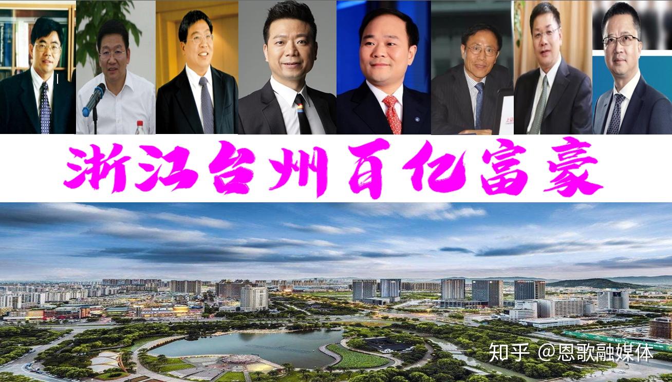 浙江台州新诞生8位富翁，总坐拥2295亿？57岁汽车大佬身价1200亿- 知乎