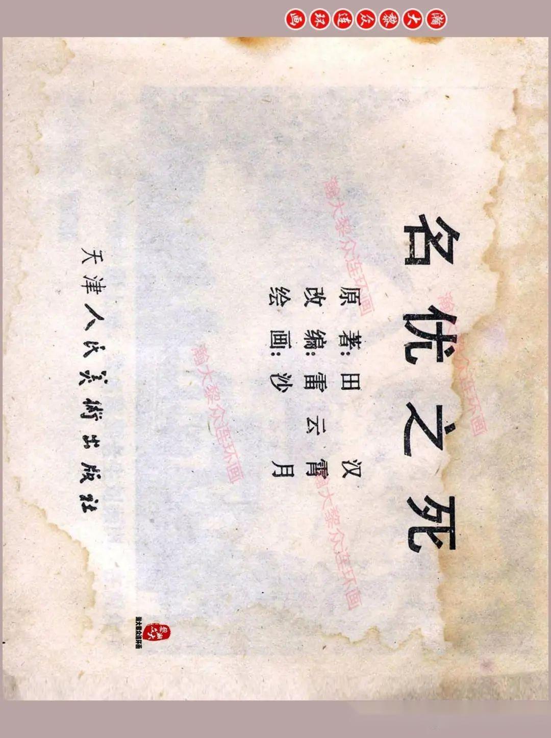 瀚大黎众|津美版田汉代表作连环画《名优之死》沙月绘画 - 知乎