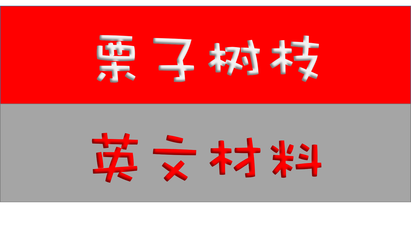 栗子树枝 英文材料 知乎