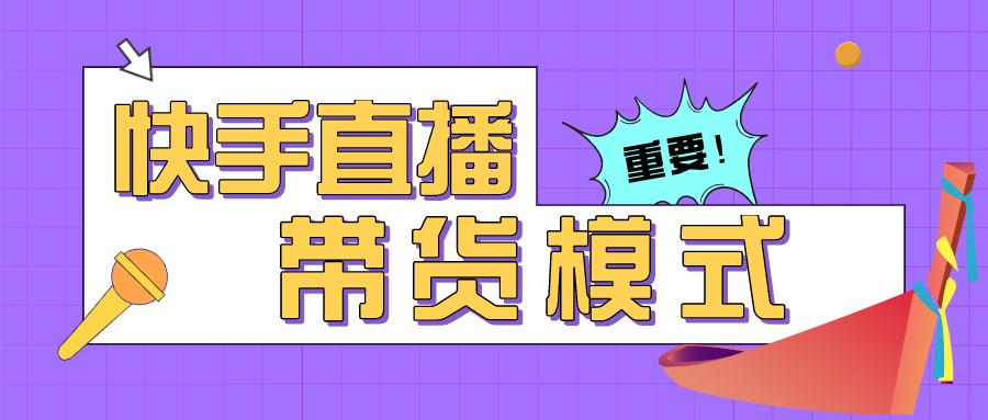 快手直播带货方法 v2-934958e18db1bd5d57bb34edb9849a98_1440w.jpg?source=172ae18b