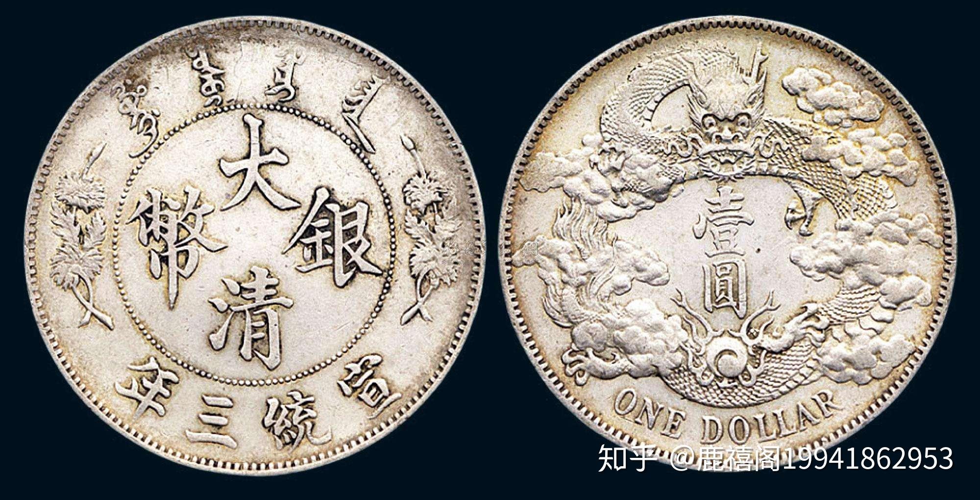 大清银币长须龙壹圆