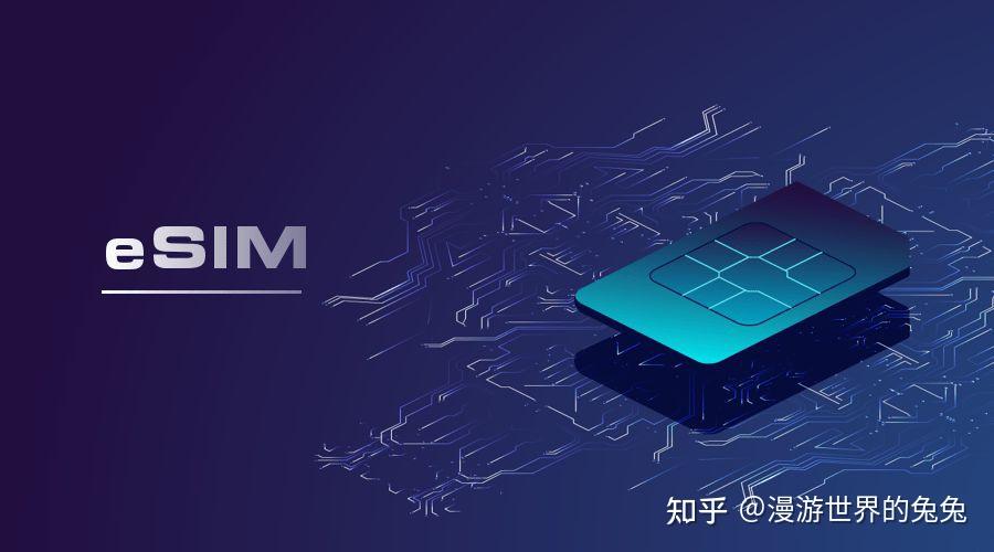 不用插卡、不用排队,eSIM上网到底好不好用?