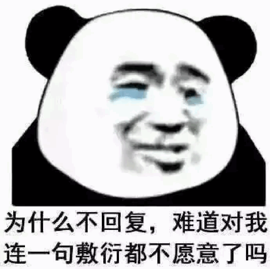 你为什么不回我消息表情包,失恋伤心委屈表情包meme梗图,精选高清无水印 - 知乎