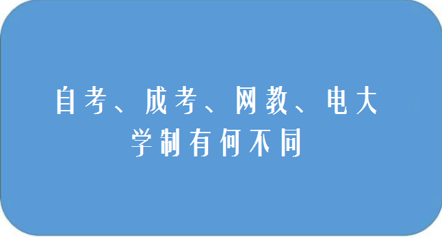 自考成考网教电大有什么不同